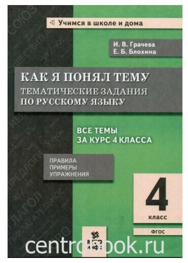 Грачева И.В. "Как я понял тему. 4 класс. Тематические задания по ...