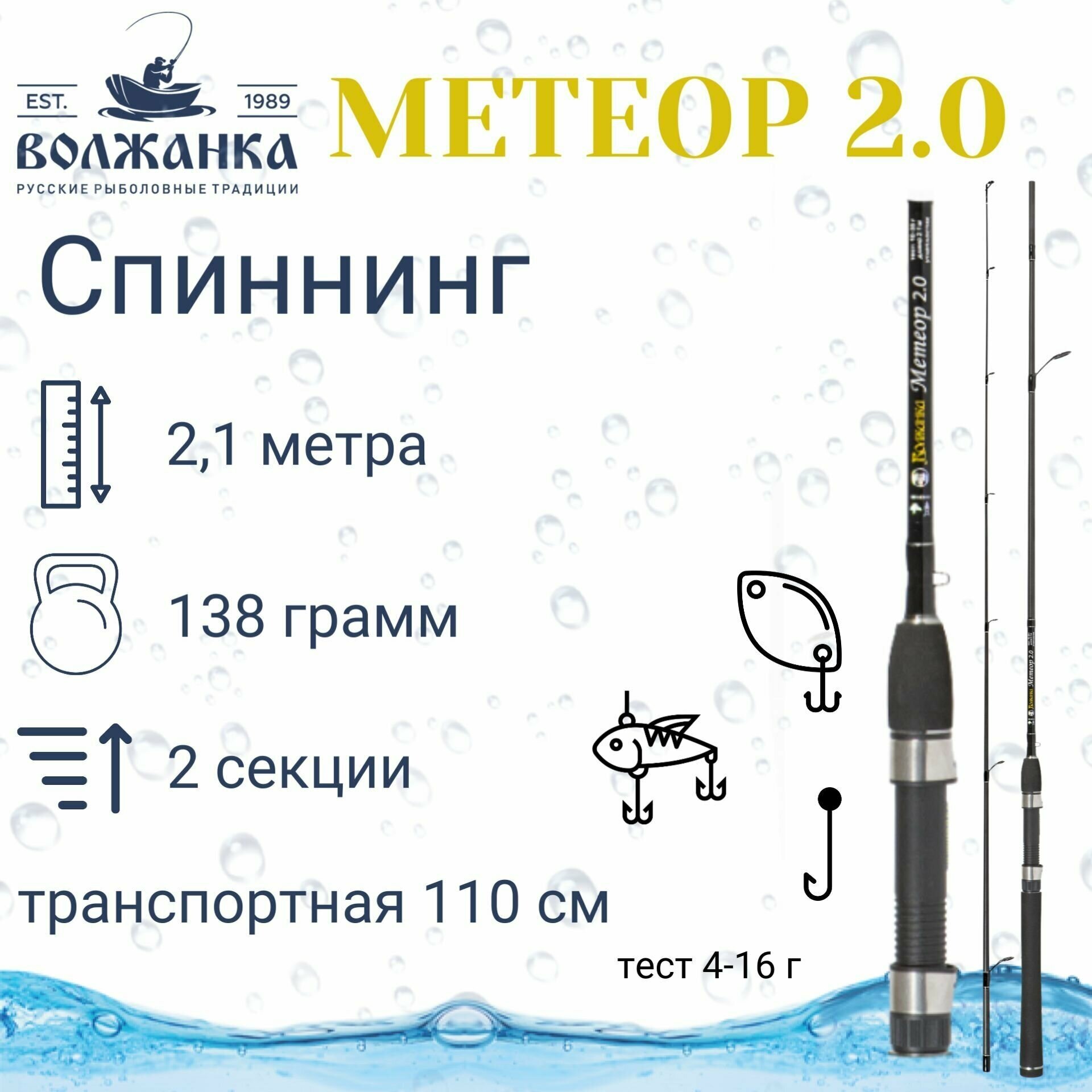 Спиннинг "Волжанка Метеор 2.0" тест 4-16гр 2.1м (2 секции)