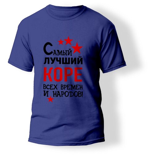 фото Футболка artstyle "самый лучший коре всех времен и народов", размер l, синий без бренда