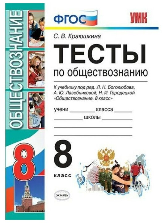 Светлана Краюшкина - Обществознание. 8 класс. Тесты к учебнику Л. Н. Боголюбова и др. ФГОС