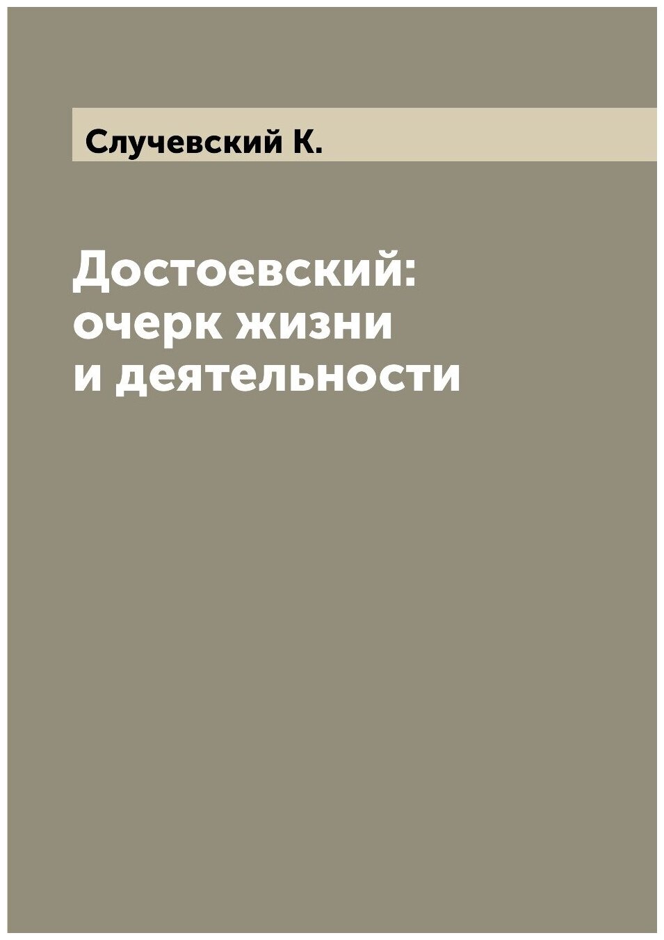 Достоевский: очерк жизни и деятельности