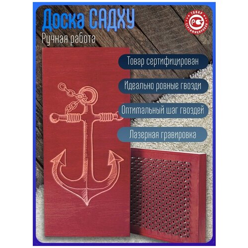 фото Доска садху с динамическими гвоздями, море якорь - 1138 красная goodwood