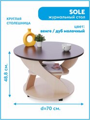Стол журнальный Sole / 70х70х48,8см / Венге/дуб молочный