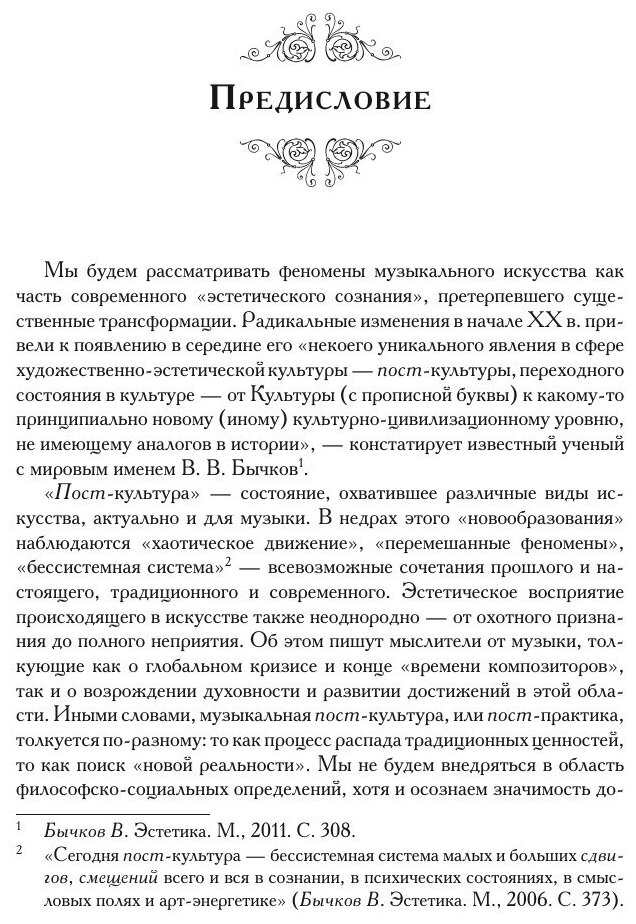 Музыкальная композиция: модернизм, постмодернизм. История, теория, практика - фото №6