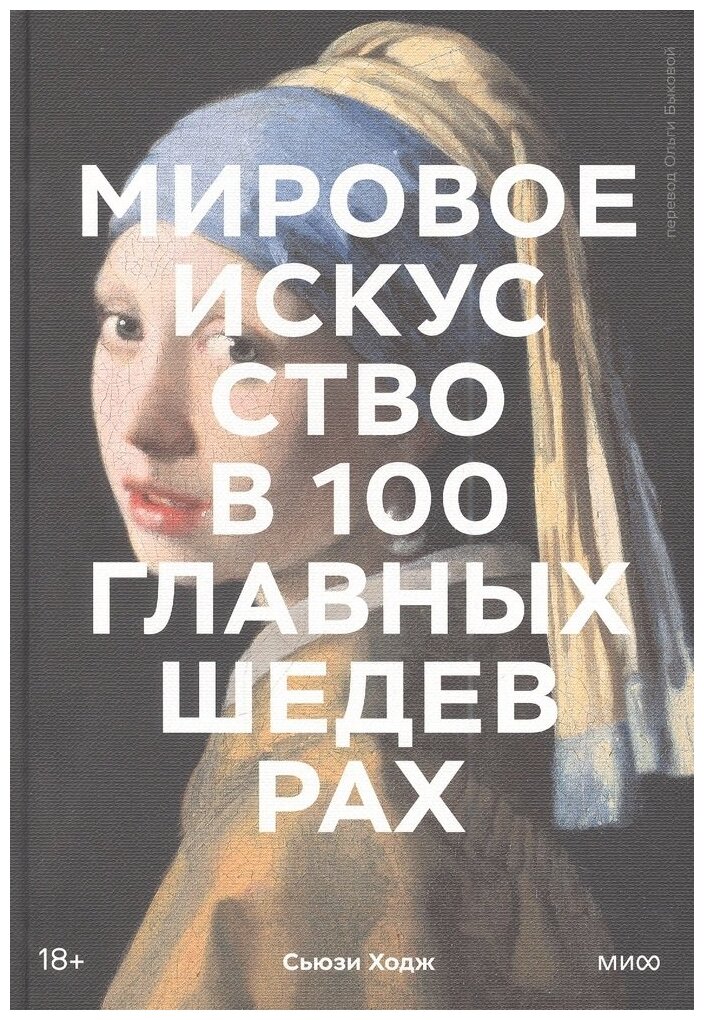 Мировое искусство в 100 главных шедеврах. Работы, которые важно знать и понимать - фото №1