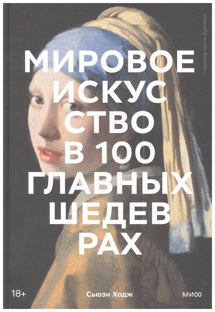 Ходж С. "Мировое искусство в 100 главных шедеврах"