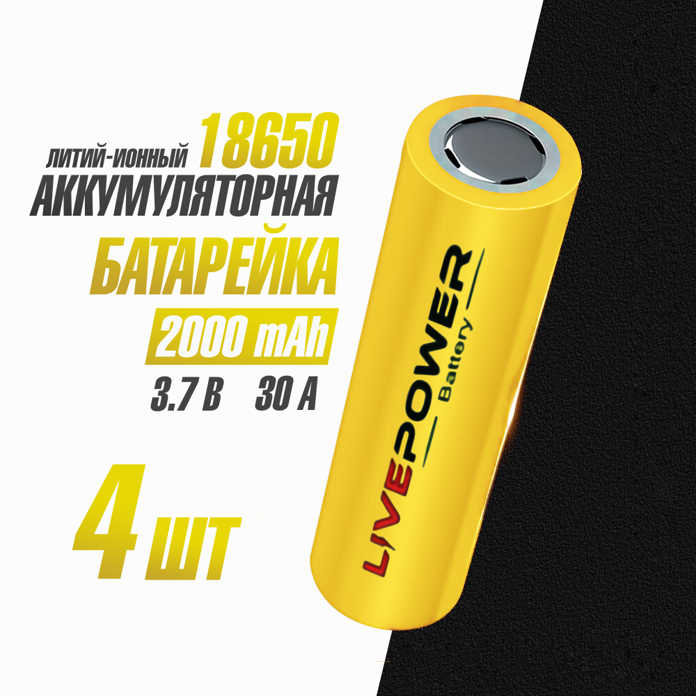 Аккумулятораня батарейка 18650 номинальная - 2000mAh Live Power 4шт/box