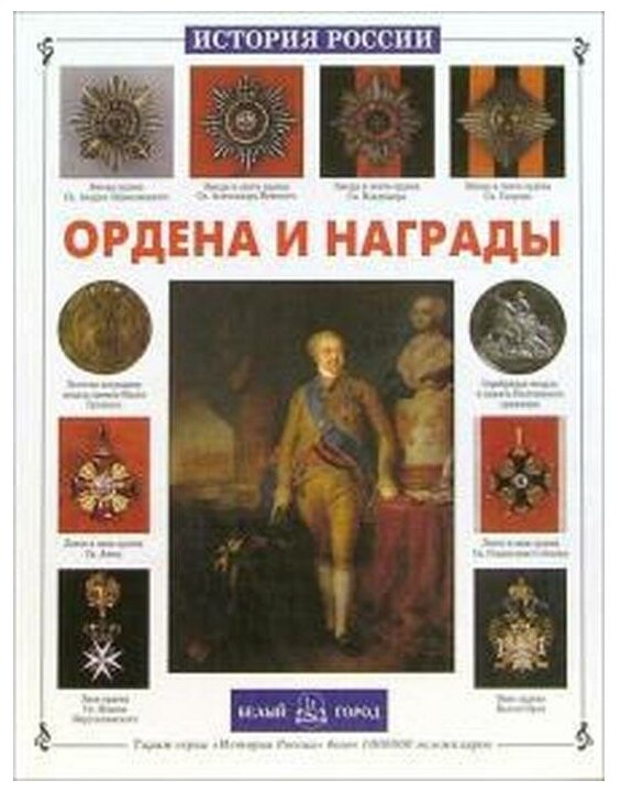 Книга Ордена и награды
