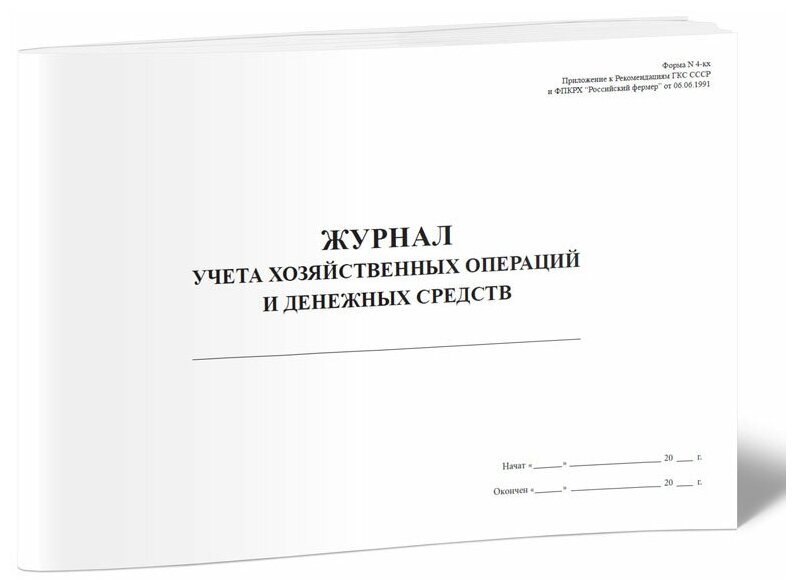 Журнал учета хозяйственных операций и денежных средств (Форма N 4-кх), 60 страниц - ЦентрМаг