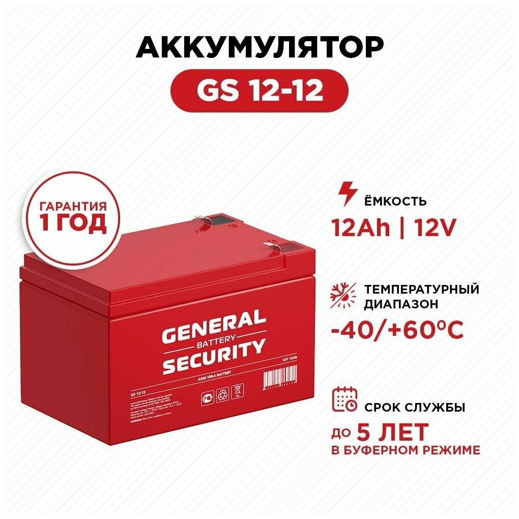 Аккумулятор General Security GS 12-12 (12V / 12Ah) ИБП / электромобиль / геодезия / освещение / cистемы безопасности