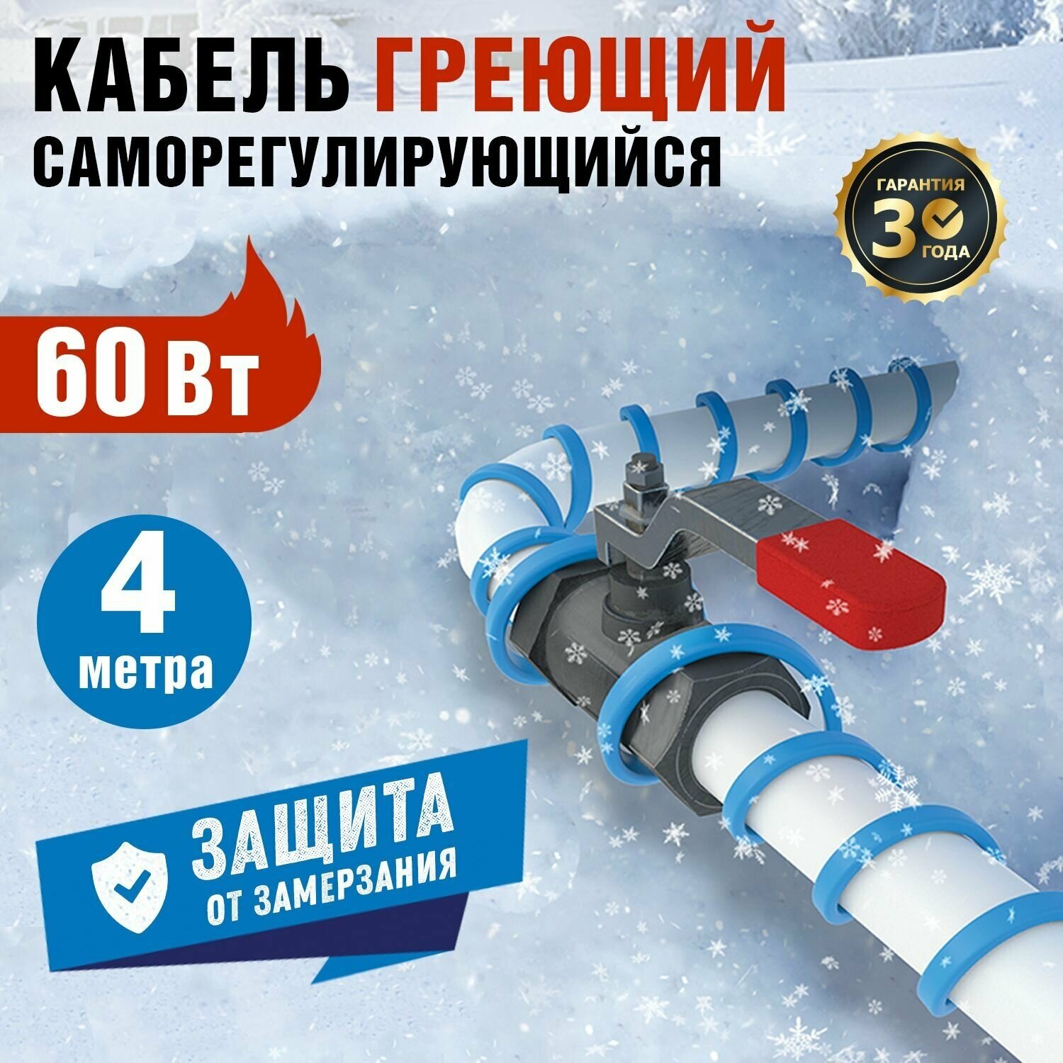 Кабель греющий саморегулирующийся REXANT 15MSR-PB, на трубу, 4 м/60 Вт