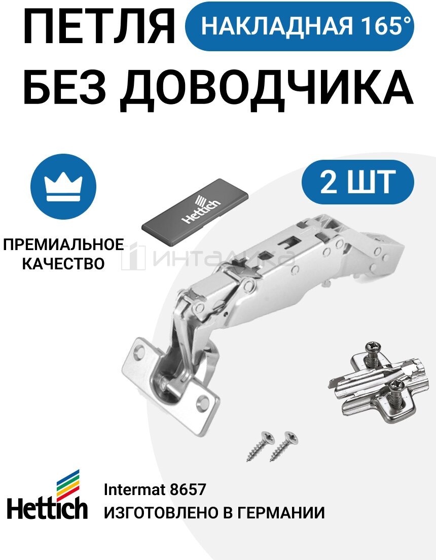 Комплект накладных петель для фасадов 15 - 32 мм HETTICH INTERMAT 8657 без доводчика 165 градусов - фотография № 1