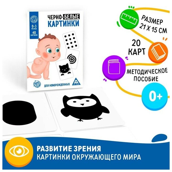 Настольная игра для новорожденных «Черно-белые картинки», 20 карт А5