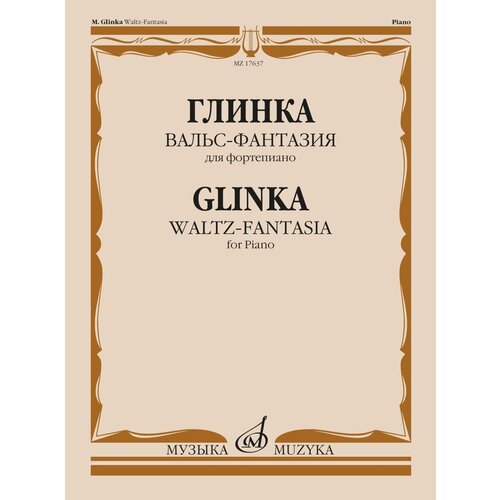 17637МИ Глинка М. И. Вальс-фантазия для фортепиано, издательство "Музыка"