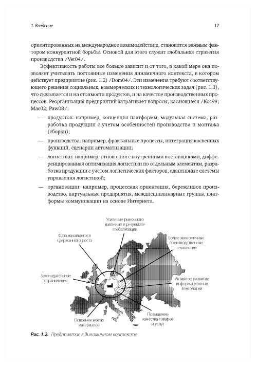 Комплексное планирование промышленных предприятий. Базовые принципы, методика, ИТ-обеспечение. - фото №4