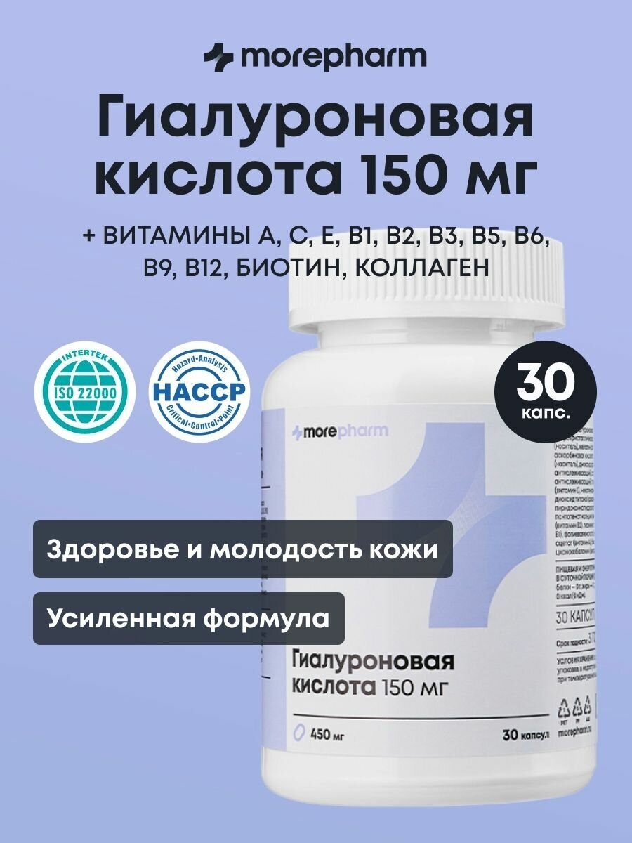 Morepharm БАД Гиалуроновая кислота (комплекс витаминов группы B биотин ретинол витамин С токоферол) 450 мг 30 капсул