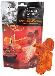 Куриные ломтики сыровяленые Мексиканские Вкусы мира 35 г