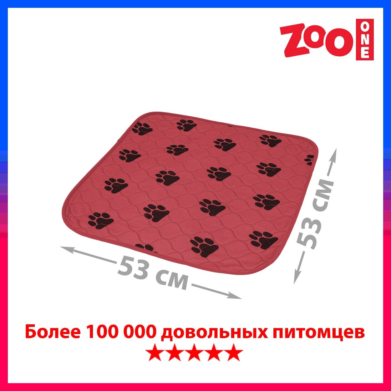 Многоразовая пелёнка для собак Zoo One, впитывающая, 53 x 53 см, бордовая