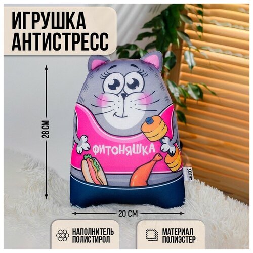 Игрушка-антистресс «Фитоняшка»