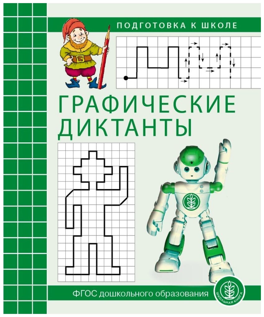 Графические диктанты. Рабочая тетрадь. Подготовка к школе предназначена для развития пространственных представлений у детей 5–7 лет