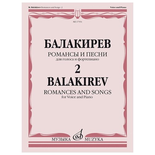 17551МИ Балакирев М. Романсы и песни для голоса и фортепиано. Ч. 2, издательство Музыка 17830ми чимароза д избранные сонаты для фортепиано сост н лаптева издательство музыка