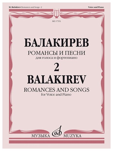 17551МИ Балакирев М. Романсы и песни для голоса и фортепиано. Ч. 2, издательство "Музыка"