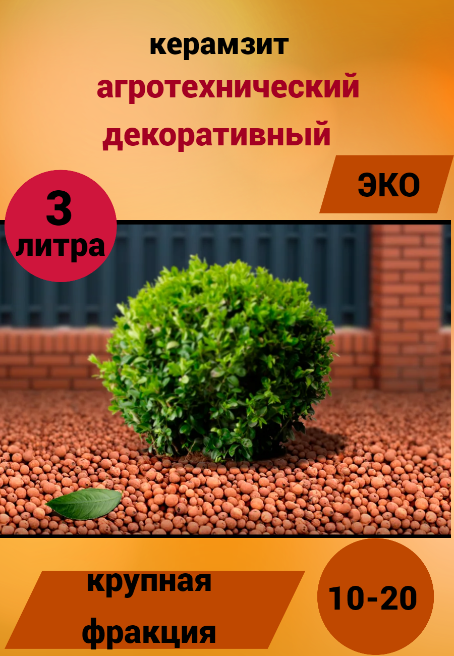 Керамзит Дренаж крупный для растений цветов - фотография № 1