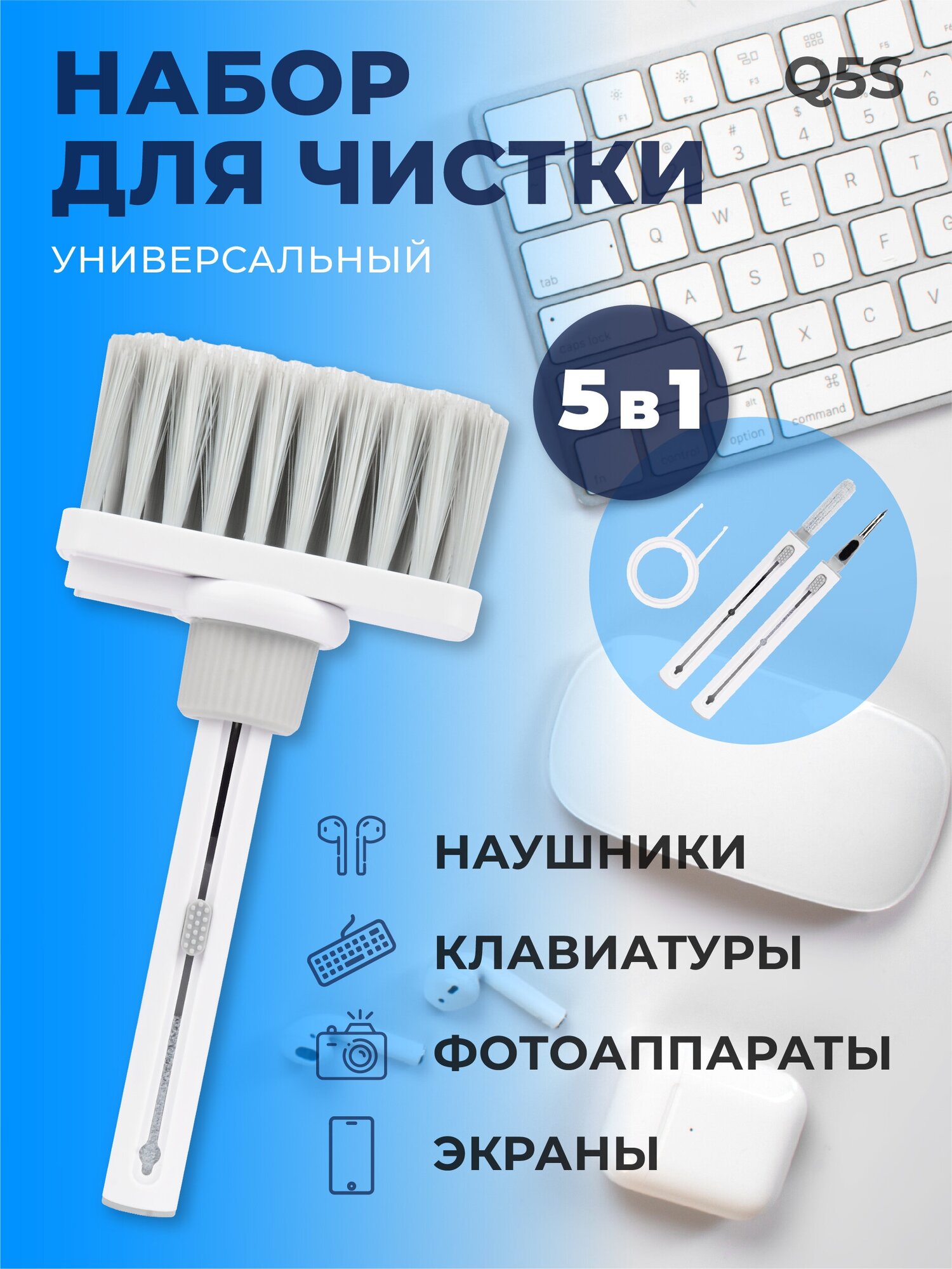 Набор для чистки электроники, разъёмов, наушников и клавиатур 5 в 1 Q5S/Щёточки из микрофибры для очистки ноутбуков и компьютеров