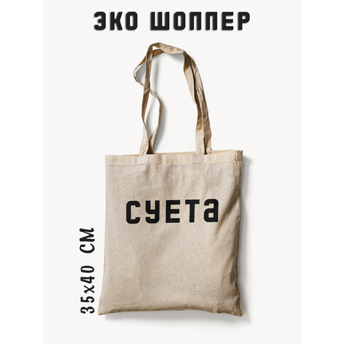 Сумка-шоппер Суета, PRINTHAN, 35х40 см, плотная ткань, бежевый цвет