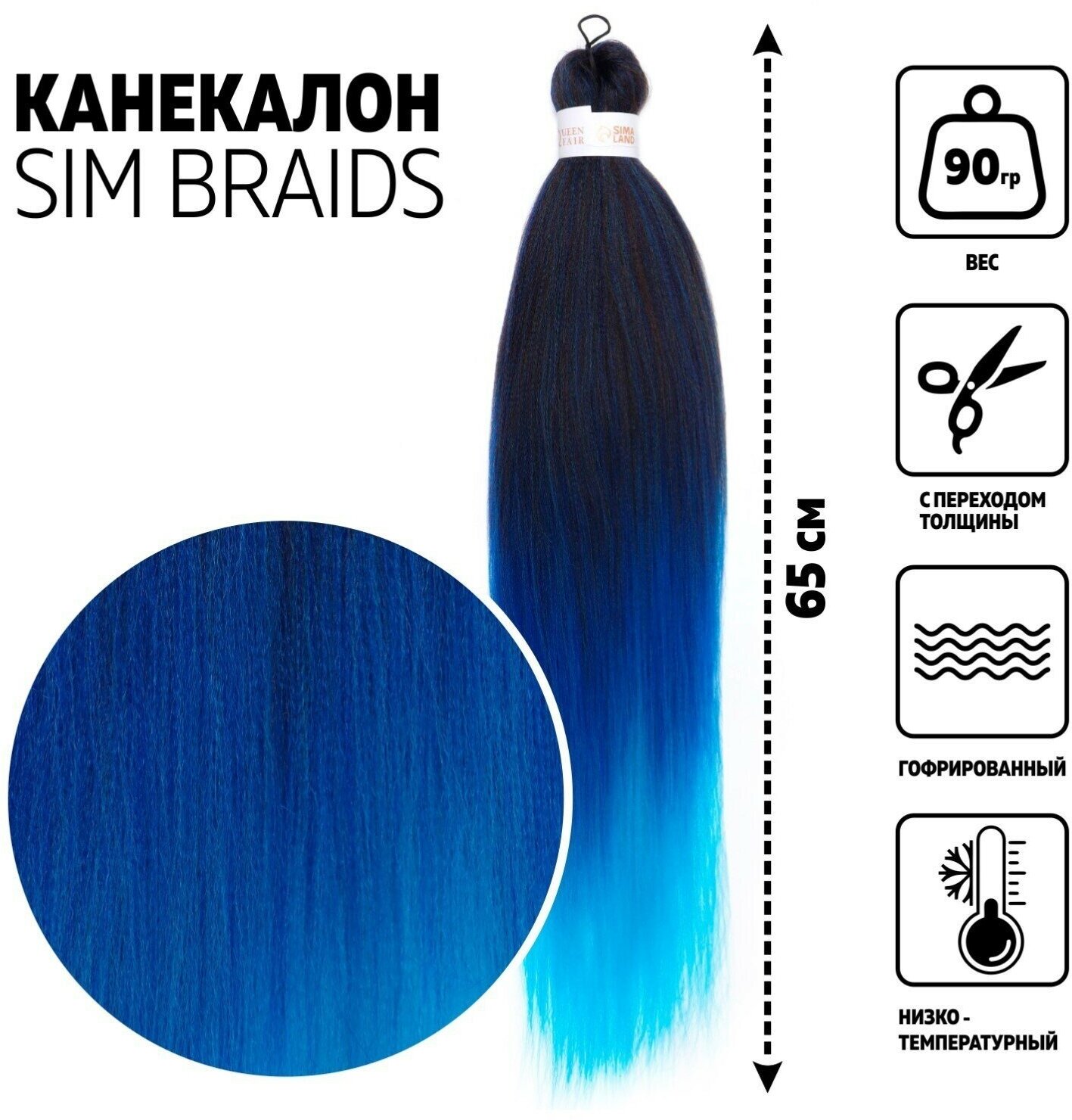 SIM-BRAIDS Канекалон трёхцветный, гофрированный, 65 см, 90 гр, цвет голубой/синий/чёрный(#FR-34) (1шт.)
