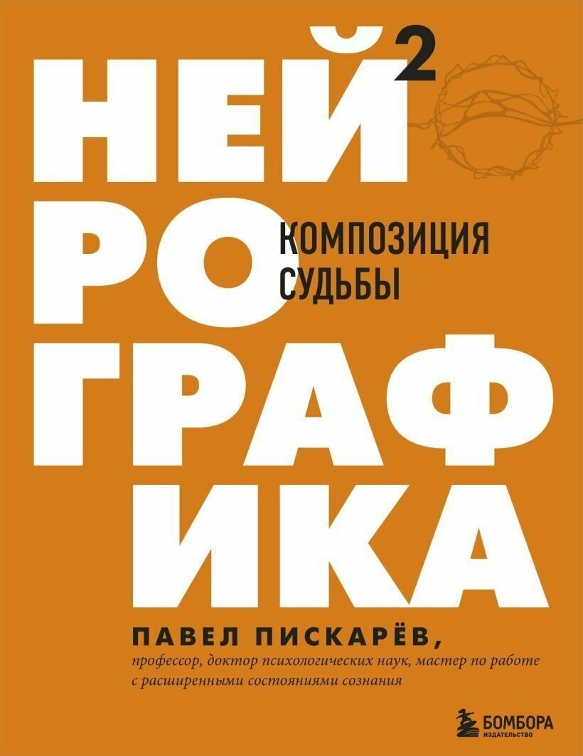 Нейрографика 2. Композиция судьбы. Пискарев Павел. Серия: "Драйверы счастья".