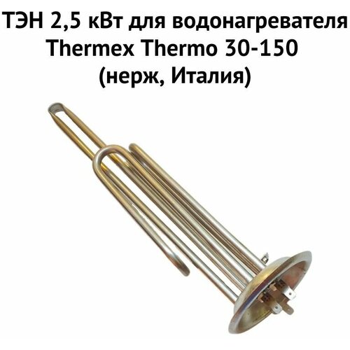 тэн 2 5 квт для водонагревателя thermex thermo 30 150 нерж италия ten25thermonerzhit ТЭН 2,5 кВт для водонагревателя Thermex Thermo 30-150 (нерж, Италия) (ten25ThermonerzhIt)