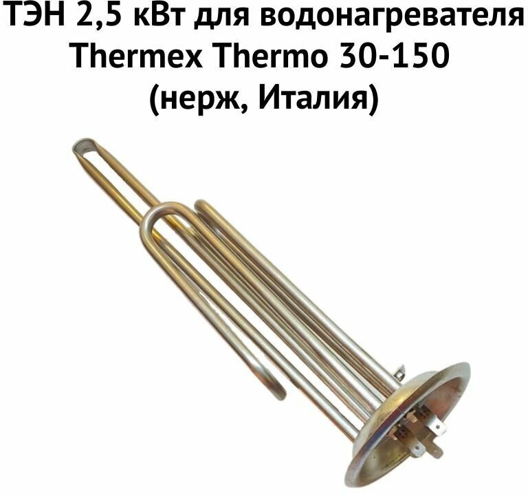 фото ТЭН 2,5 кВт для водонагревателя Thermex Thermo 30-150 (нерж, Италия) (ten25ThermonerzhIt)