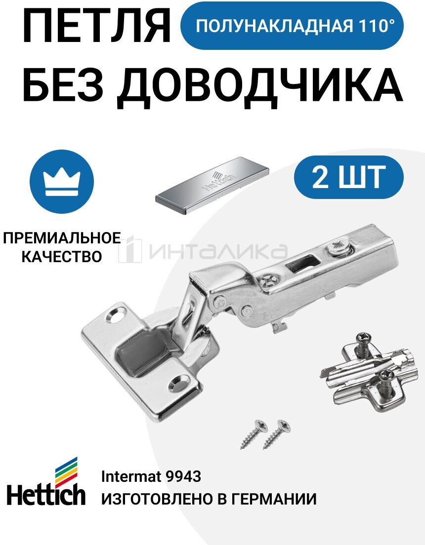 Комплект полунакладных петель для фасадов 15-25мм HETTICH INTERMAT 9943 без доводчика 110 градусов - фотография № 1