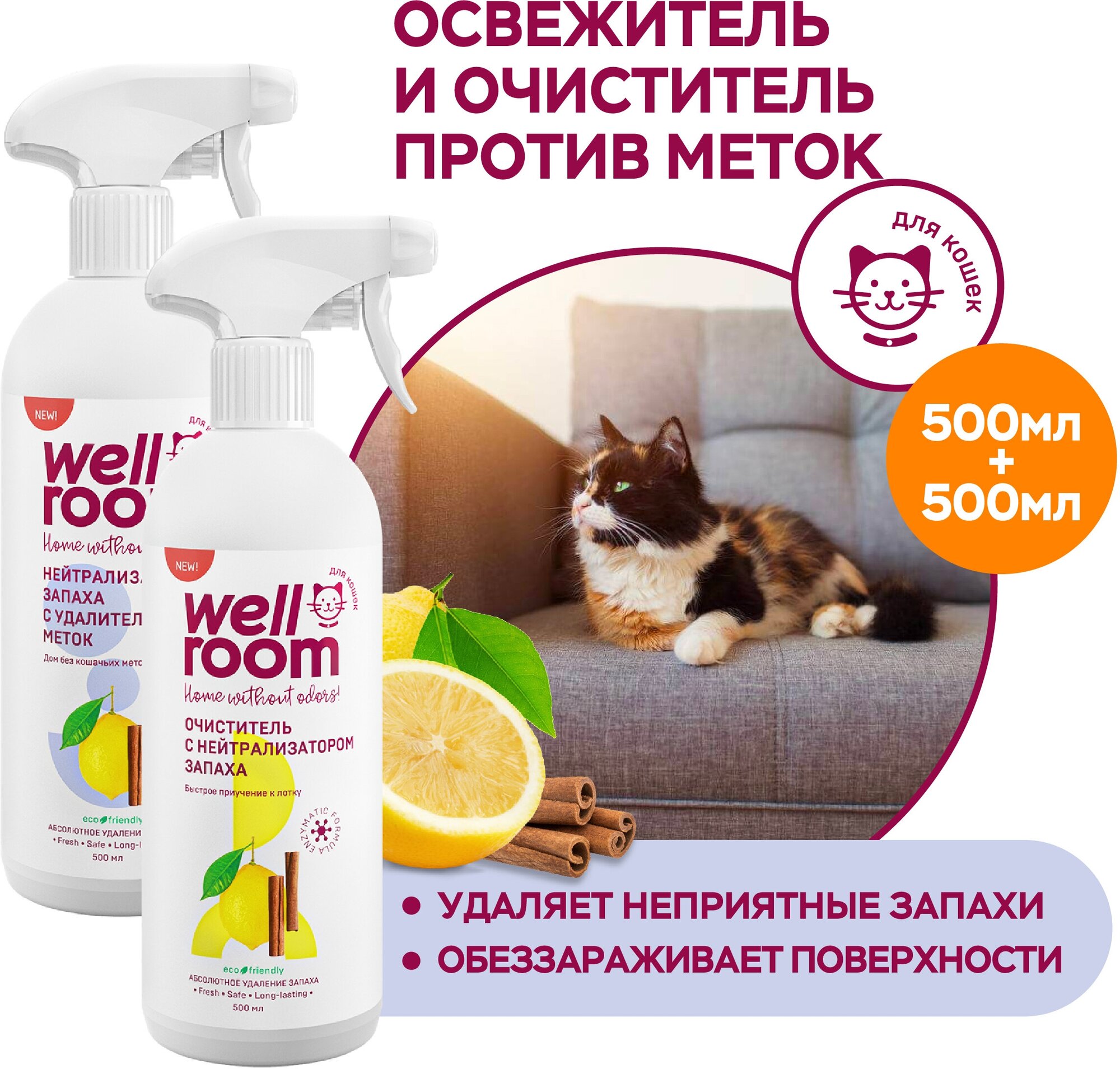 Набор для ухода за животными (кошки) нейтрализатор запаха + очиститель