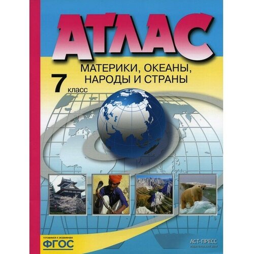 Издательство «АСТ-Пресс» Атлас. Материки, океаны, народы и страны. 7 класс. Душина И. В, Летягин А. А.