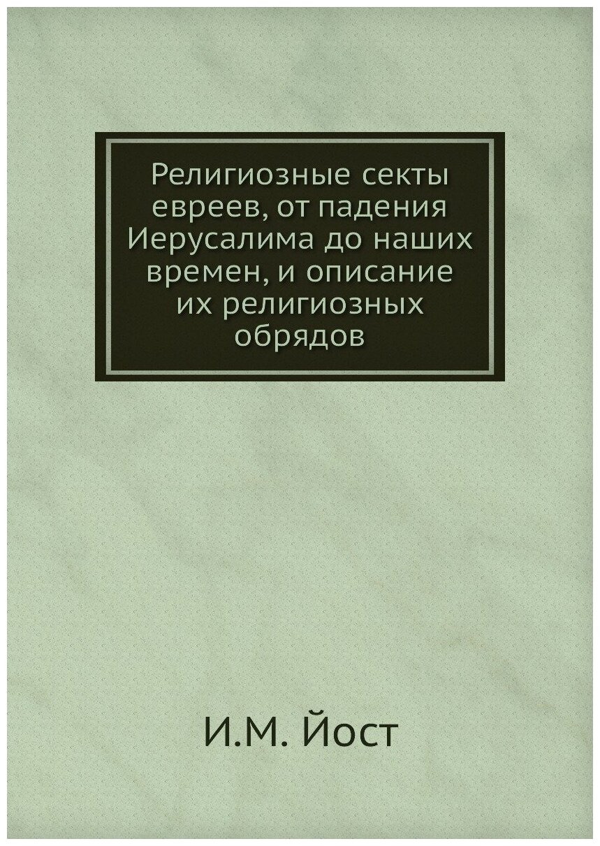 Религиозные секты евреев от падения Иерусалима до наших времен и описание их религиозных обрядов