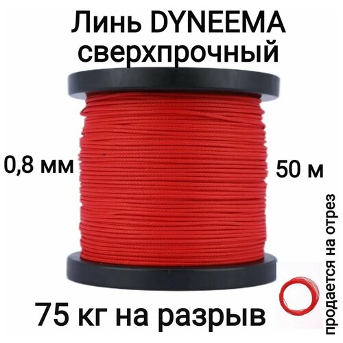 Линь Dyneema, для подводного ружья, охоты, красный 0.8 мм нагрузка 75 кг длина 50 метров. Narwhal