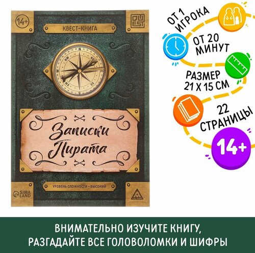 Книга-квест Записки пирата 22 страницы, 14+