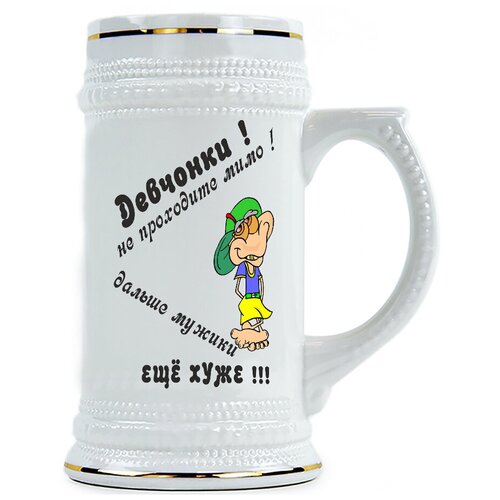 фото Пивная кружка девчонки, не проходите мимо! дальше мужики еще хуже drabs