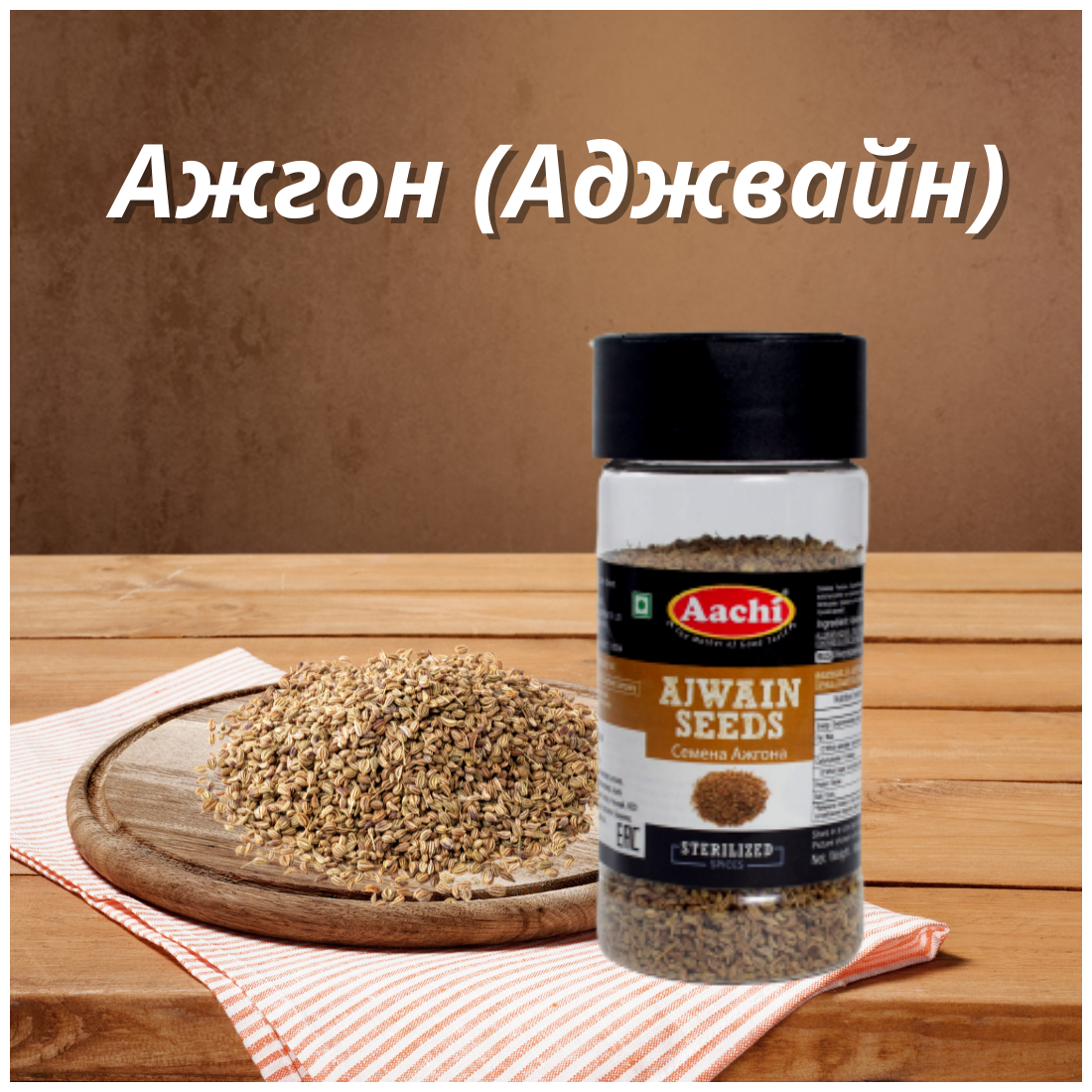 Aachi ажгон (Аджвайн) семена (Seed Ajwain) 50 г