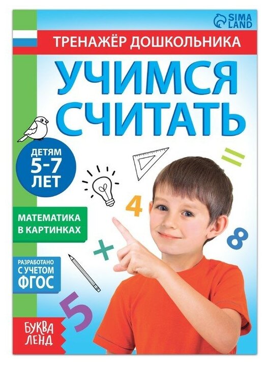 Книга с заданиями «Учимся считать», 16 стр, для 5-7 лет