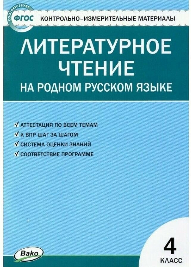 Литературное чтение на родном русском языке. 4 класс. Контрольно-измерительные материалы - фото №1