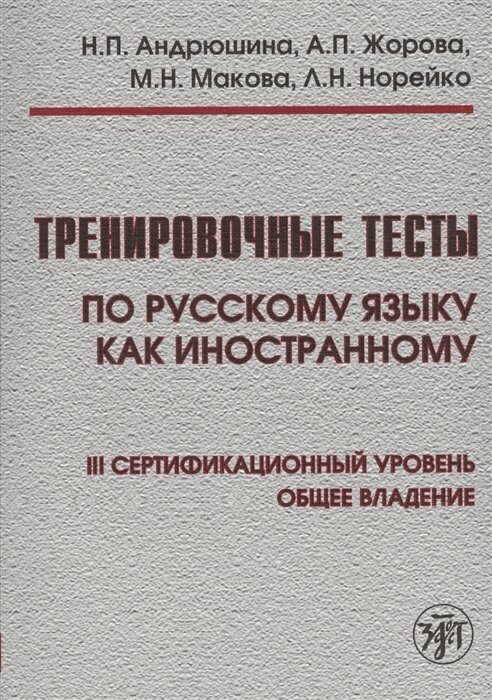 Тренировочные тесты по русскому языку как иностранному. III сертификационный уровень. Общее владение (+DVD)