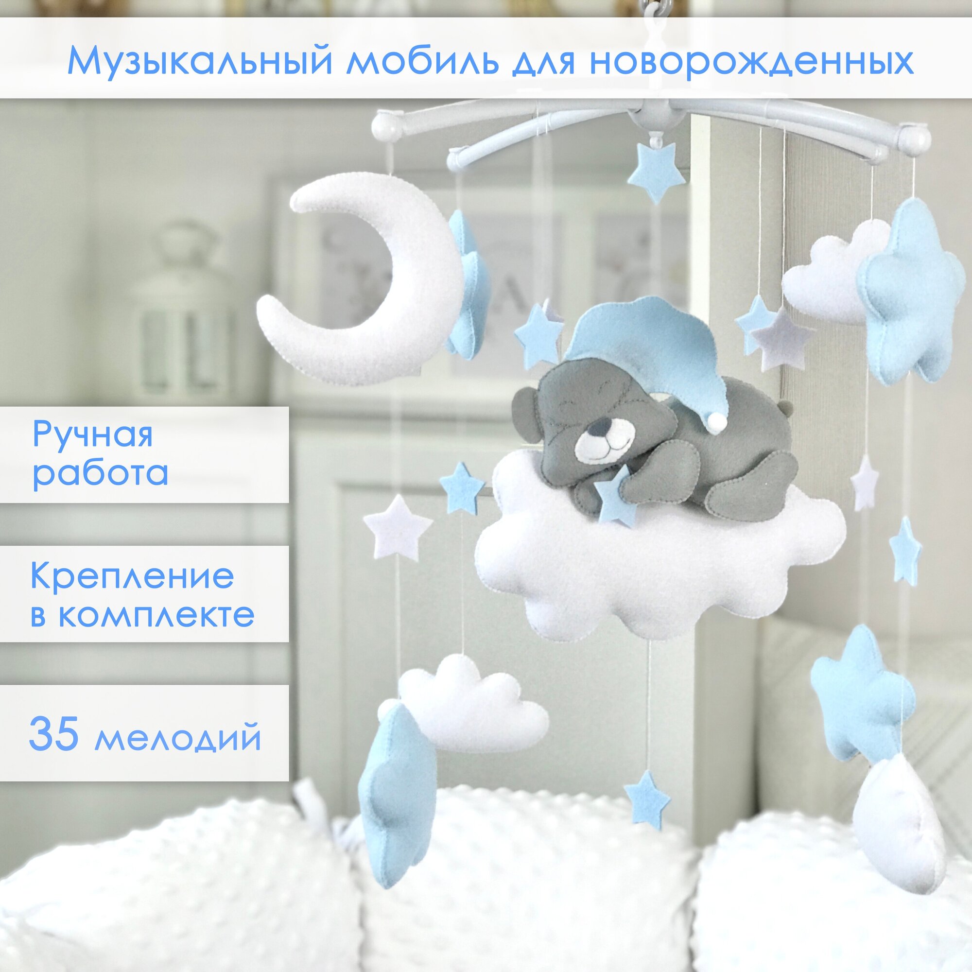 Мобиль на кроватку из фетра "Сонный мишка" AstiBaby Голубой