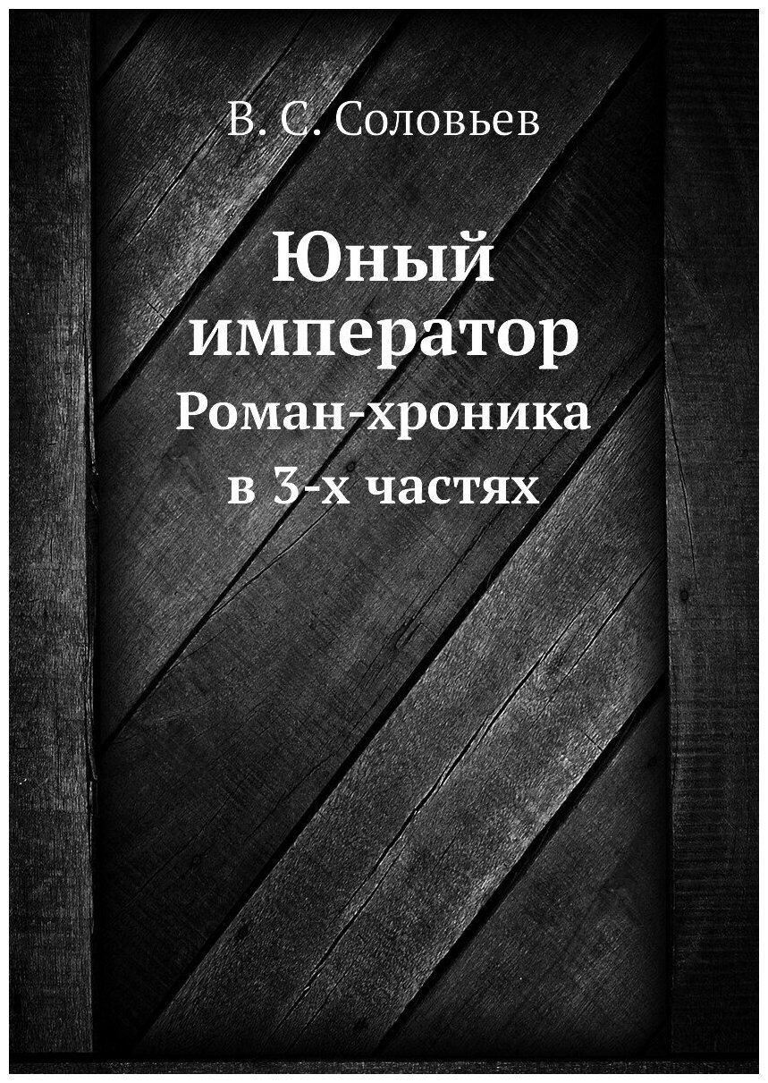 Юный император. Роман-хроника в 3-х частях