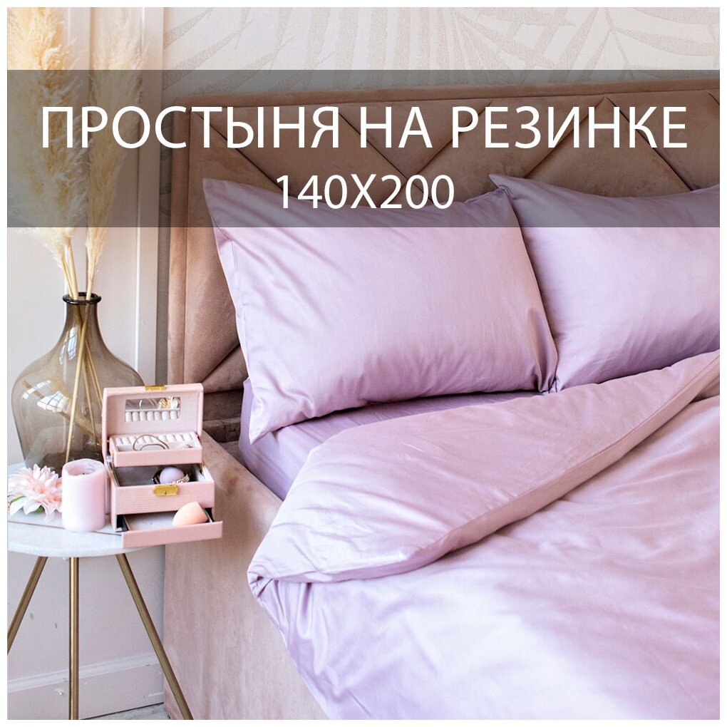 Простыня на резинке 140х200х30, Beddie-Weddie