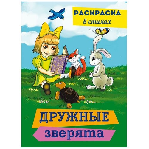 Раскраска Дружные зверята раскраска а4 стильные зверята