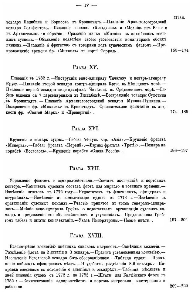 Книга Русский Флот В Царствование Императрицы Екатерины Ii, С 1772 по 1783 Год - фото №3