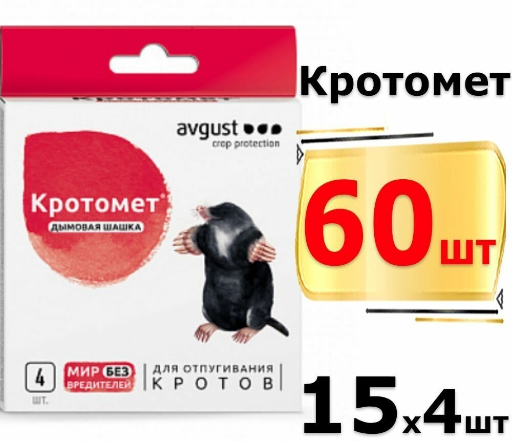 60 шашек кротомет дымовая 4 шашки х 15 уп. Avgust Август средство от кротов